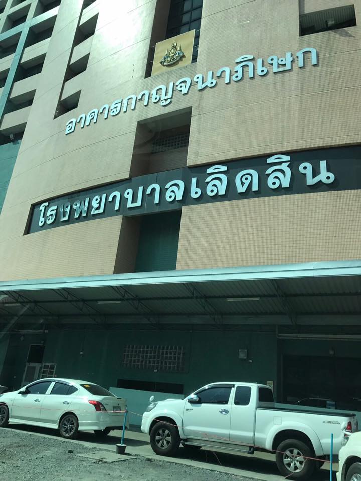 ดูแล ซ่อมแซมเครื่องออกกำลังกาย ที่โรงพยาบาลเลิดสิน