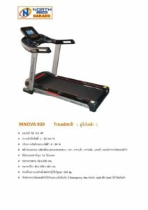 ลู่วิ่งไฟฟ้า North Fitness Innova 939 Treadmill