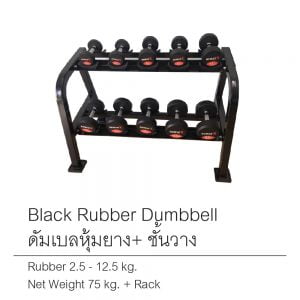 ชุดดัมเบลหุ้มยางพร้อมชั้นวาง 2.5-12.5 กิโลกรัม