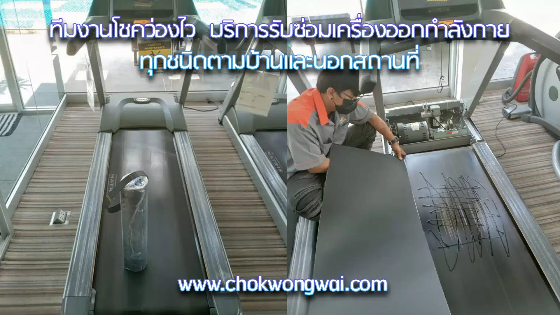 การเปลี่ยนสายพานลู่วิ่งไฟฟ้า